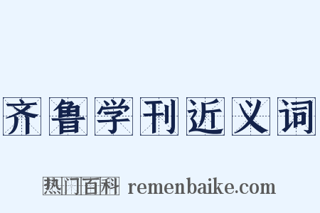 齐鲁学刊近义词是什么意思的图片